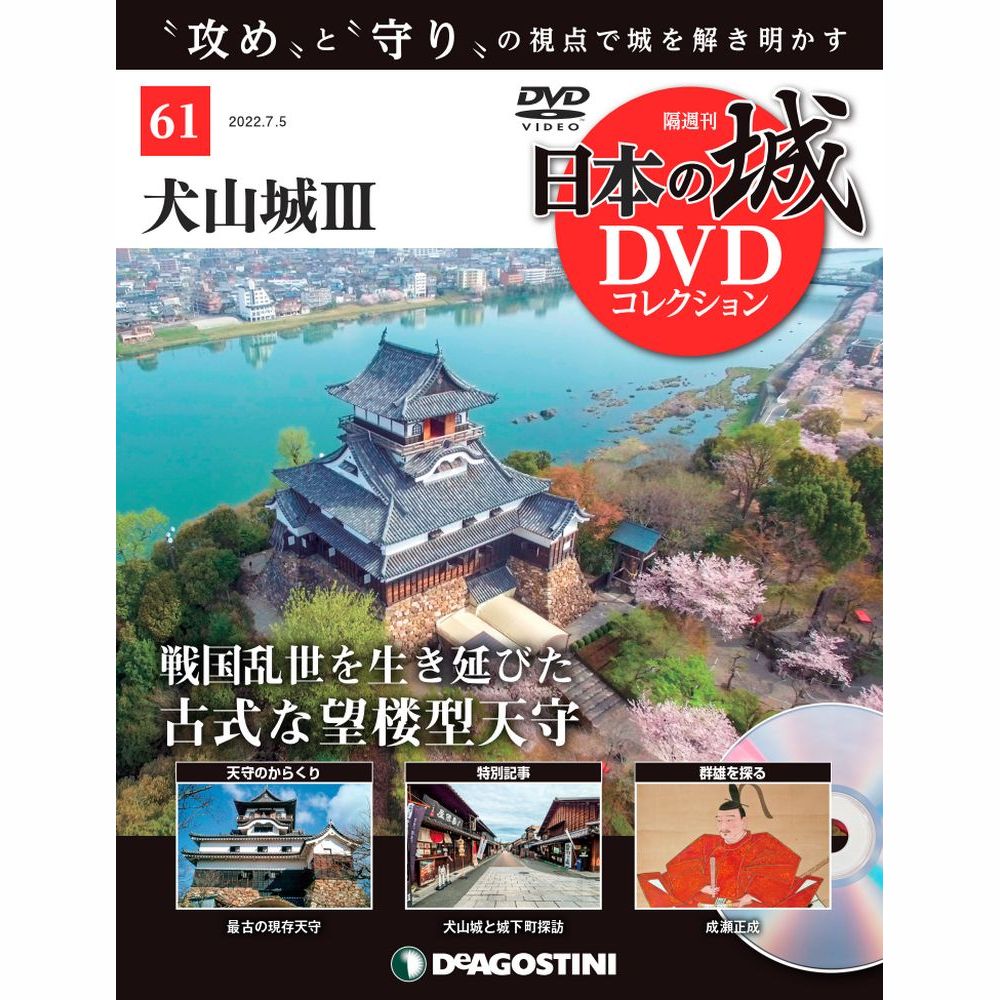 日本の城 DVDコレクション第61号