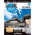 日本の城 DVDコレクション第62号