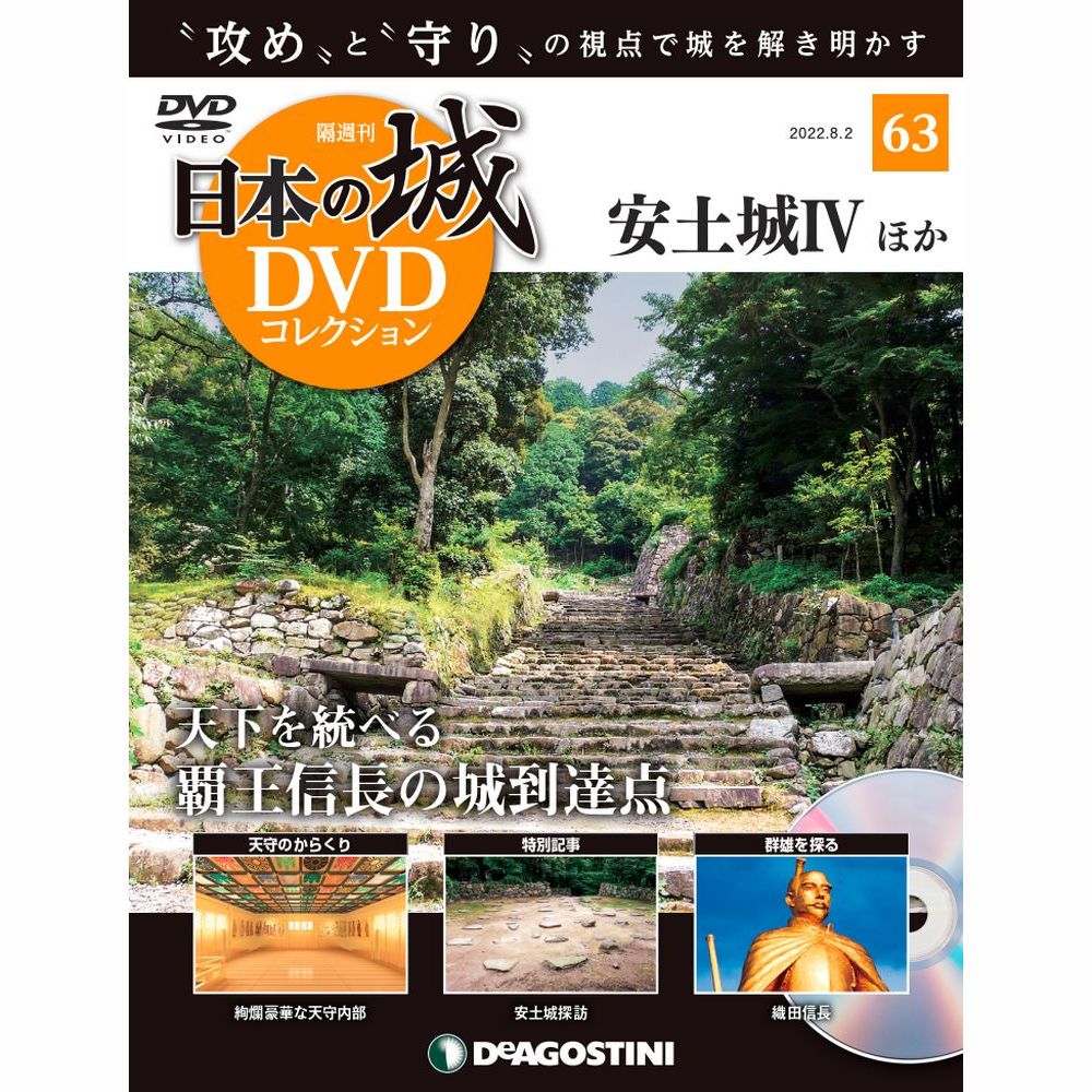 日本の城 DVDコレクション第63号