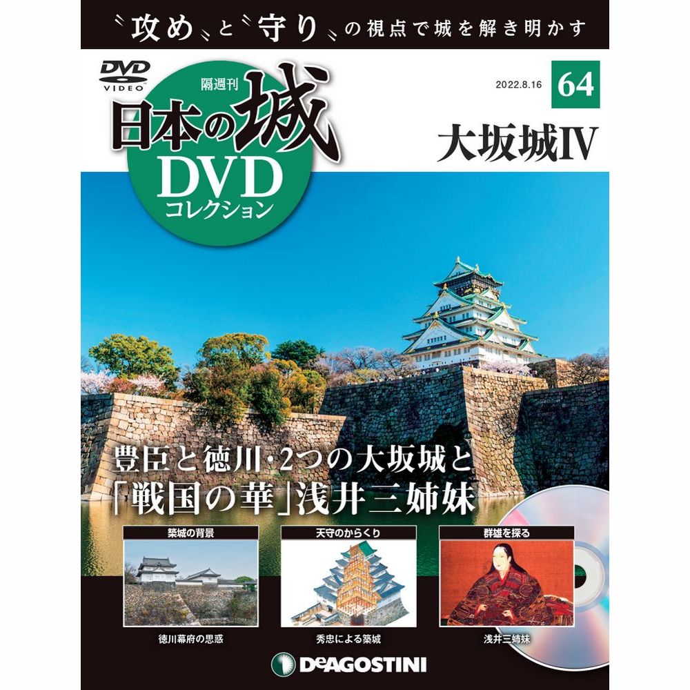 日本の城 DVDコレクション第64号