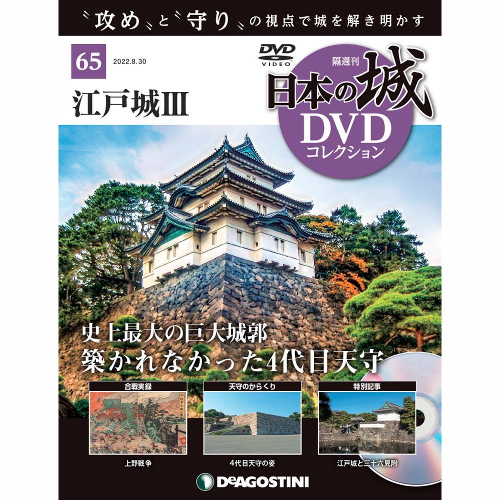 日本の城 DVDコレクション第65号