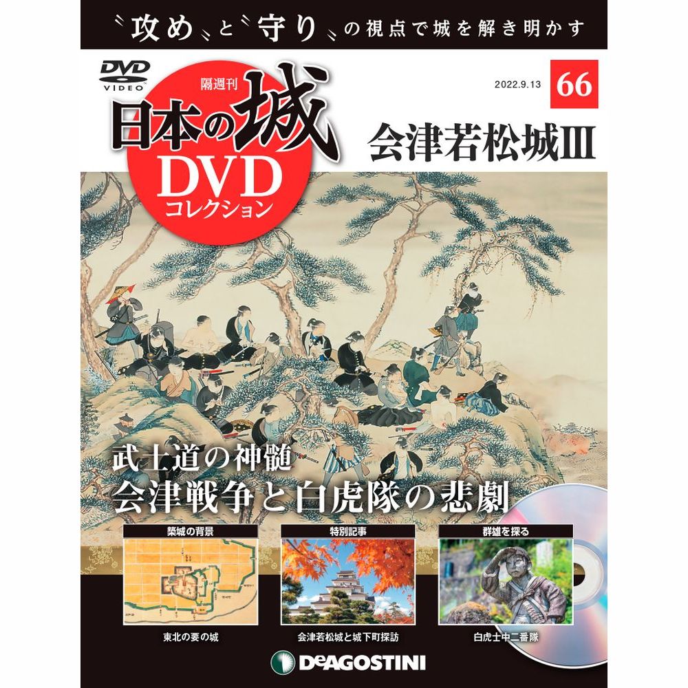 日本の城 DVDコレクション第66号