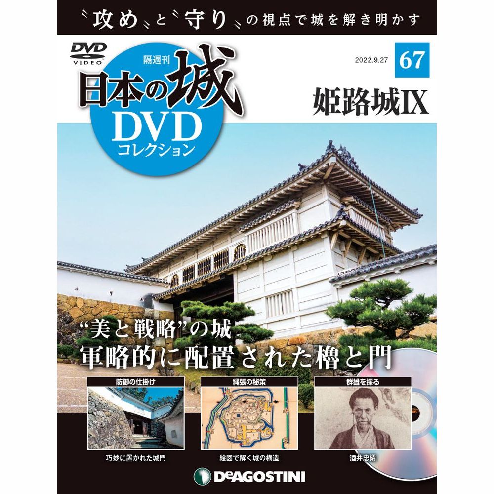 日本の城 DVDコレクション第67号