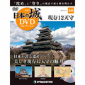日本の城 DVDコレクション第68号