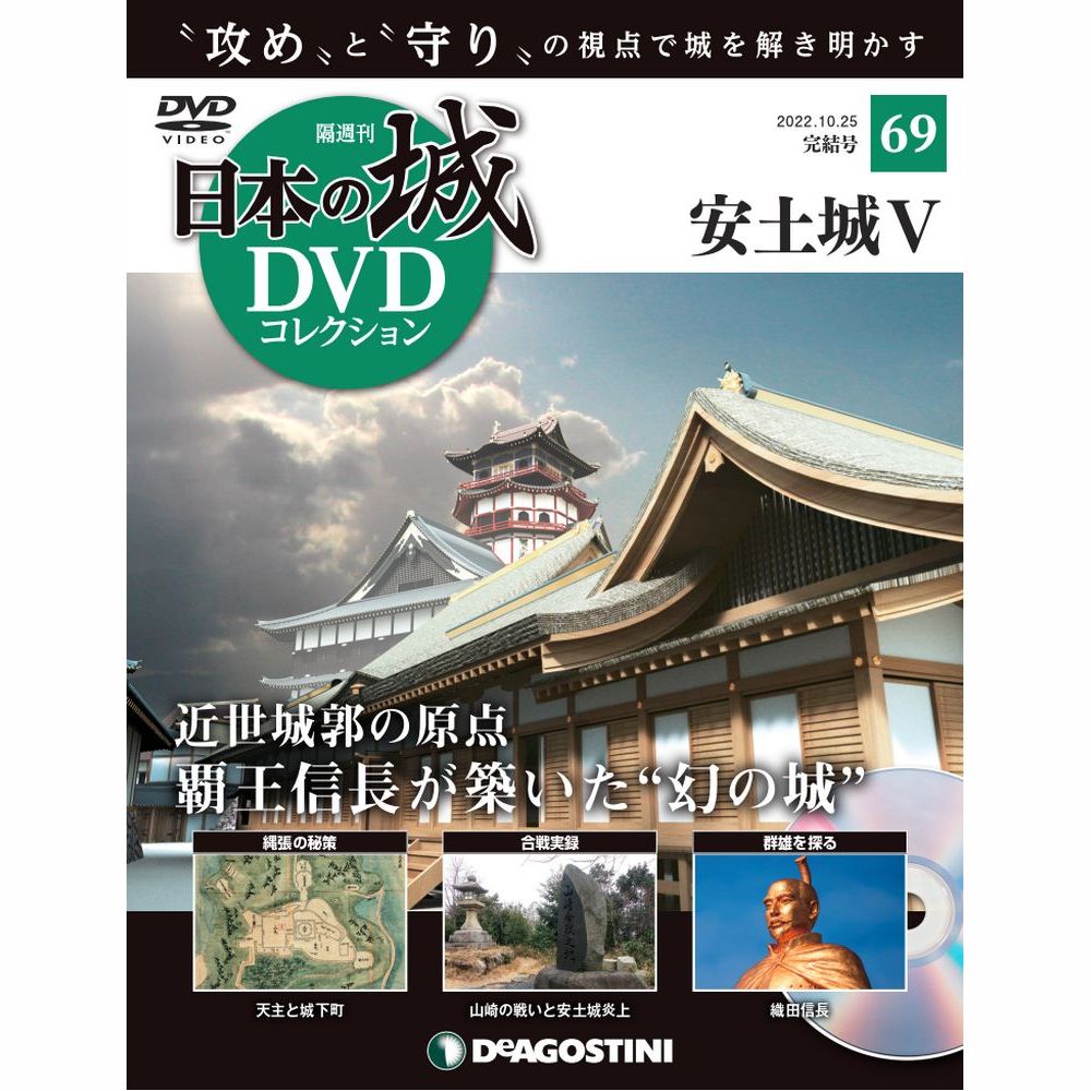 日本の城 DVDコレクション第69号