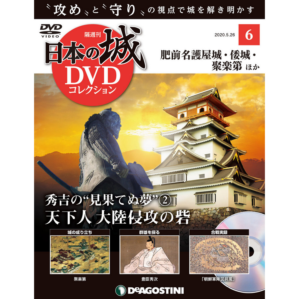 日本の城 DVDコレクション第6号