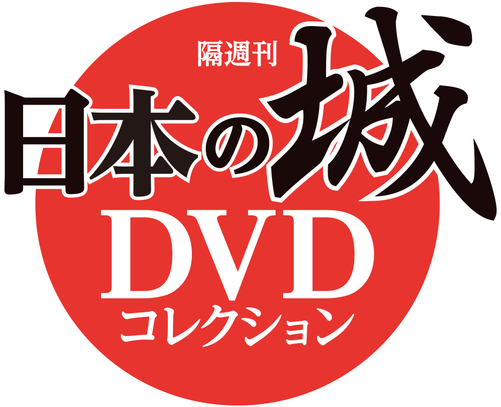 日本の城 DVDコレクション