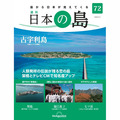 日本の島第72号