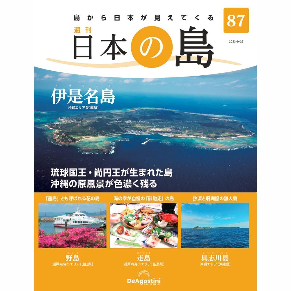日本の島 | 最新号・バックナンバー | DeAGOSTINI デアゴスティーニ 