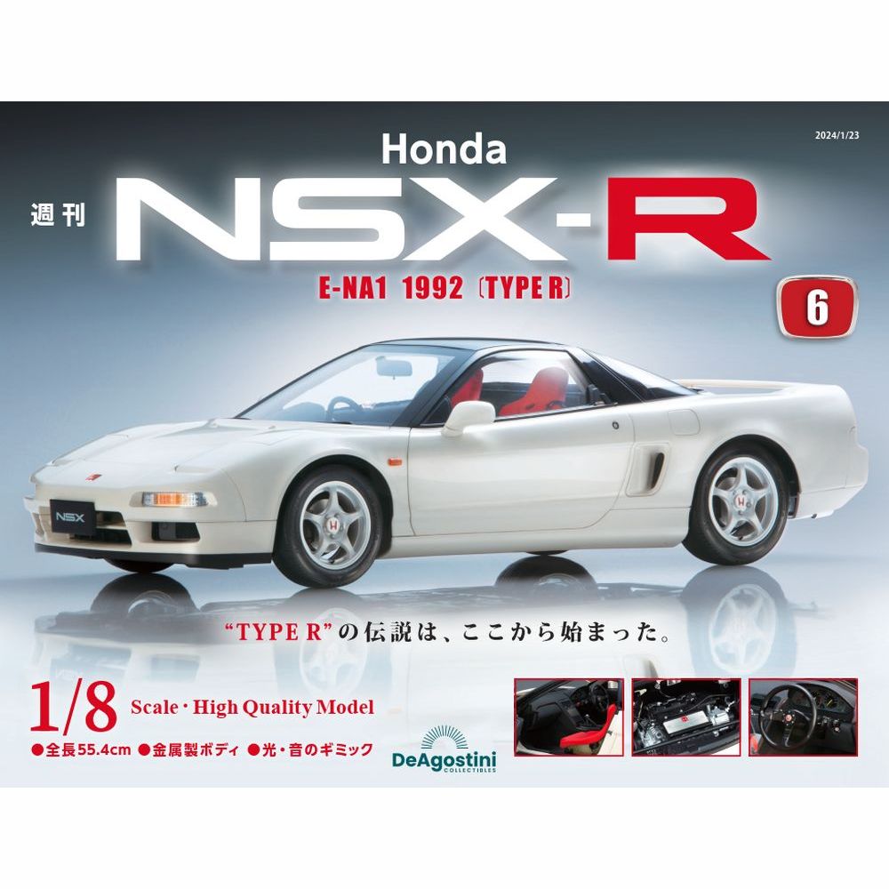 Honda NSX-R | 最新号・バックナンバー | DeAGOSTINI デアゴスティーニ