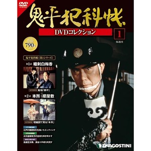 鬼平犯科帳DVDコレクション| DeAGOSTINI デアゴスティーニ・ジャパン