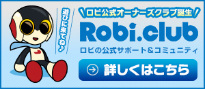 ロビ公式オーナ-ズクラブ誕生 Robi.club ロビの公式サポート＆コミュニティ