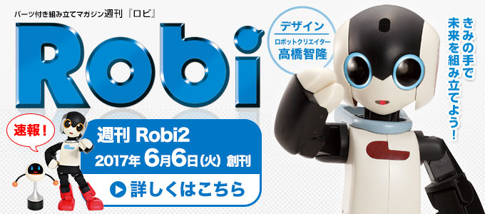 週刊 ロビ　ロボットを組み立ててロボットと暮らそう　　週刊「ロビ」再刊行版　2014年2月25日創刊！