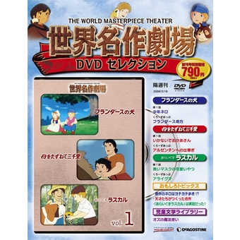 世界名作劇場DVDセレクション| DeAGOSTINI デアゴスティーニ・ジャパン