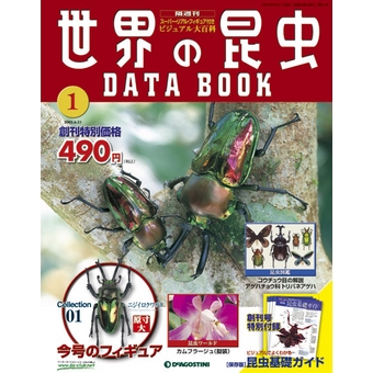世界の昆虫データブック| DeAGOSTINI デアゴスティーニ・ジャパン