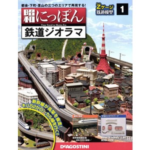 週刊 昭和にっぽん 鉄道ジオラマ