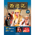 西遊記DVDコレクション第10号