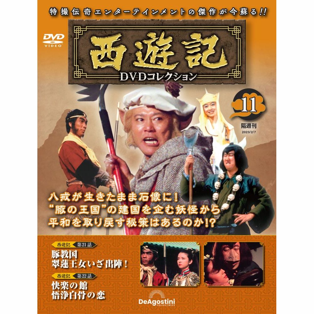 西遊記　1〜17巻　ディアゴスティーニ　DVDコレクション
