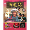 西遊記DVDコレクション第15号