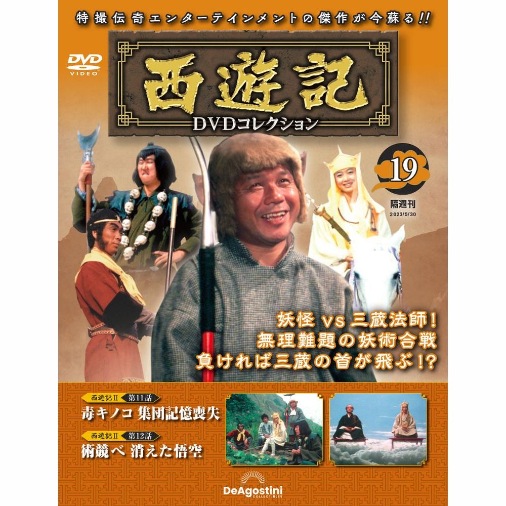 西遊記DVDコレクション | 最新号・バックナンバー | DeAGOSTINI 