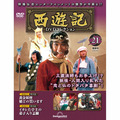 西遊記DVDコレクション第21号