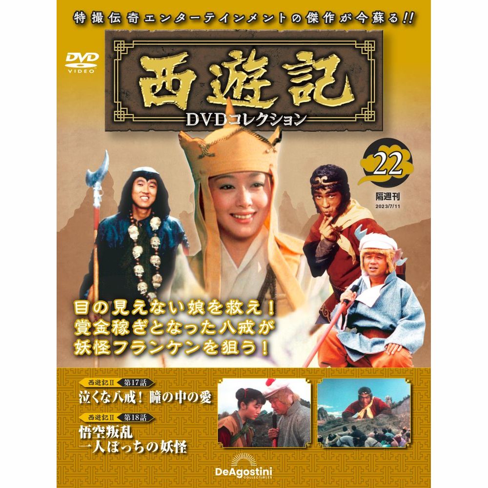 西遊記DVDコレクション | 最新号・バックナンバー | DeAGOSTINI 