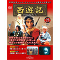 西遊記DVDコレクション第25号