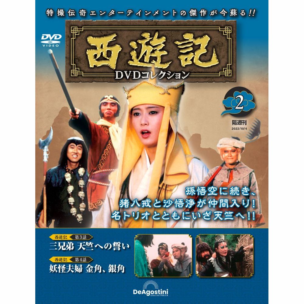 西遊記DVDコレクション第2号