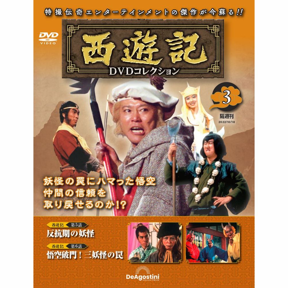西遊記DVDコレクション第3号