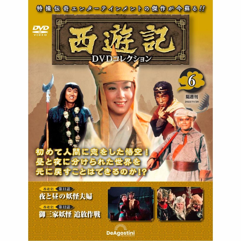 西遊記DVDコレクション | 最新号・バックナンバー | DeAGOSTINI ...