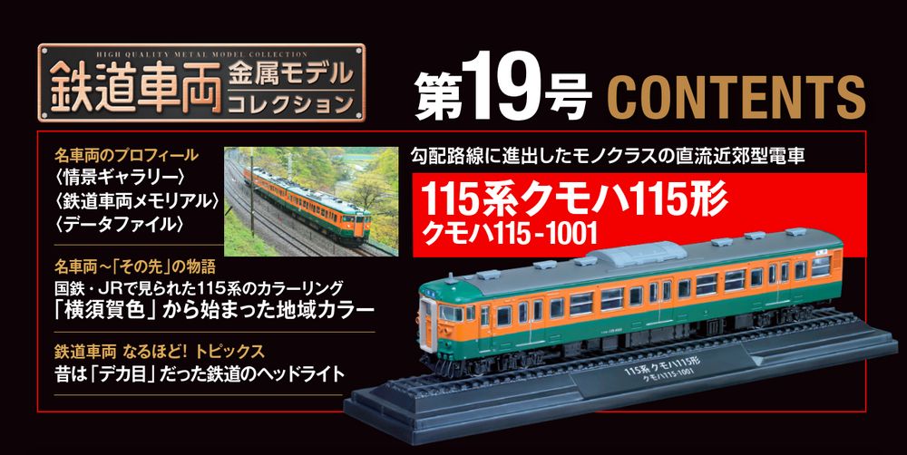 デアゴ　鉄道車両　金属モデル　No19 115系＆No21 9600形 セット