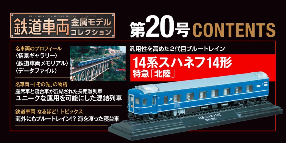 デアゴスティーニ　鉄道車両金属モデルコレクション　第1号から20号