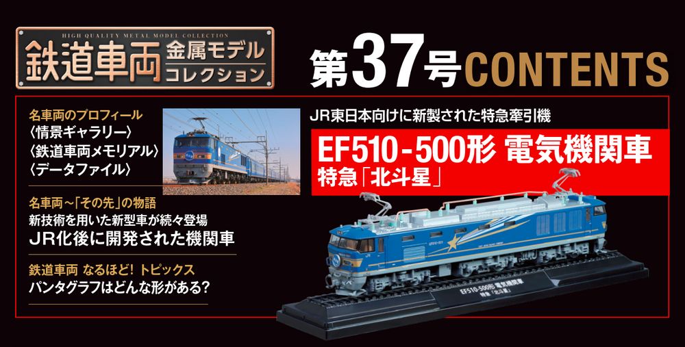 鉄道車両 金属モデルコレクション | 最新号・バックナンバー