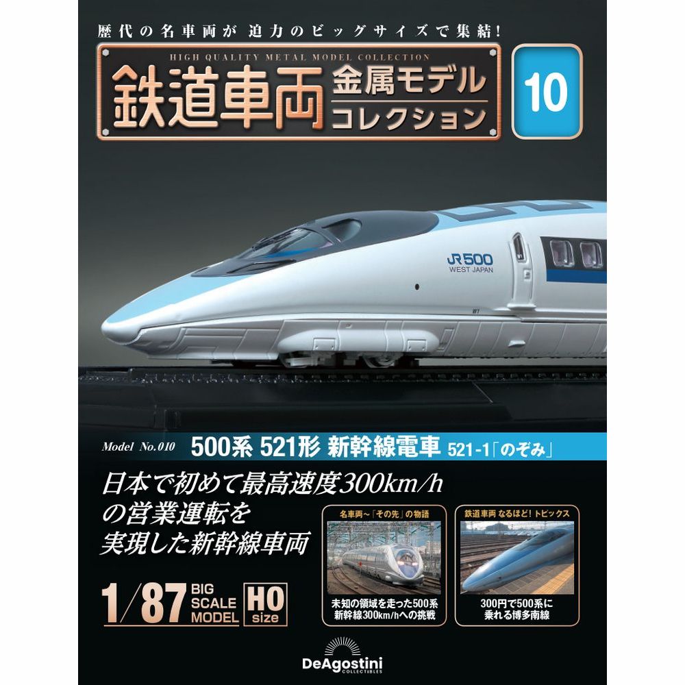 鉄道車両 金属モデルコレクション第10号
