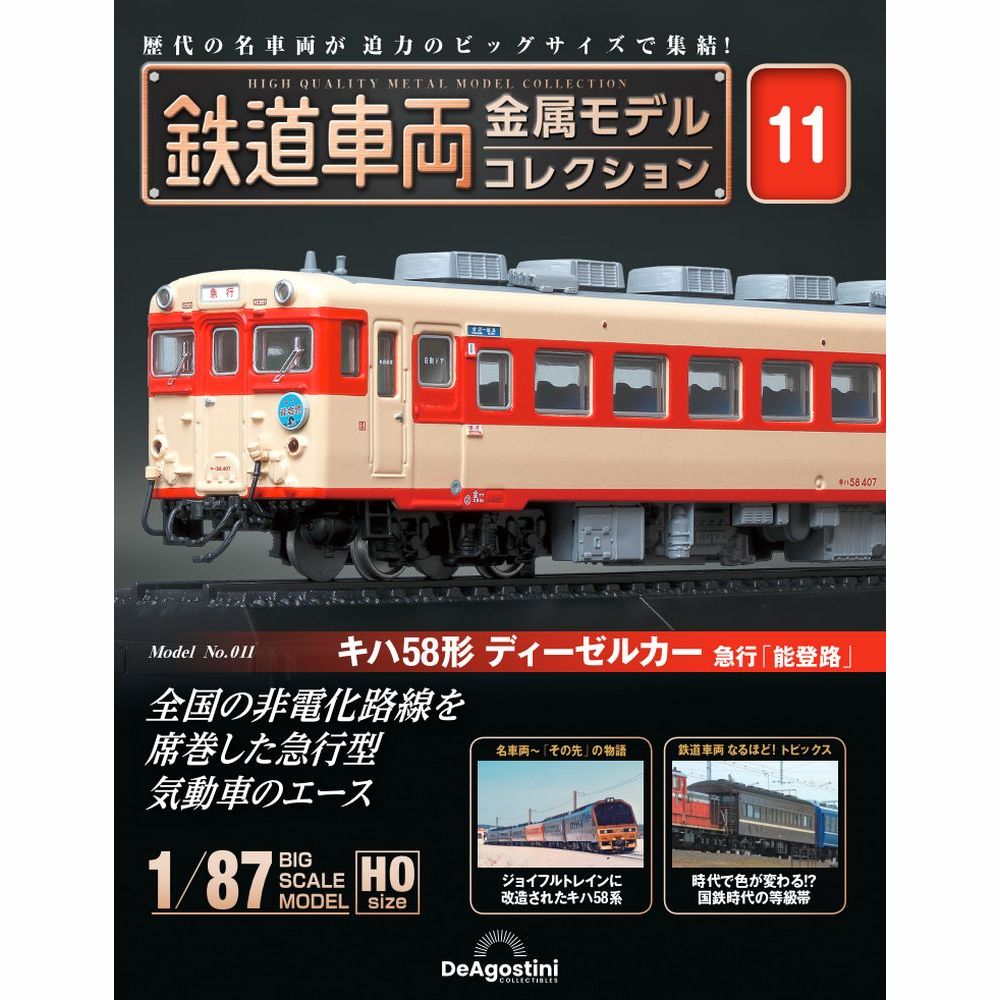 鉄道車両 金属モデルコレクション第11号