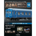 鉄道車両 金属モデルコレクション第12号