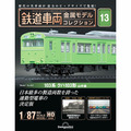 鉄道車両 金属モデルコレクション第13号