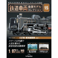 鉄道車両 金属モデルコレクション第15号