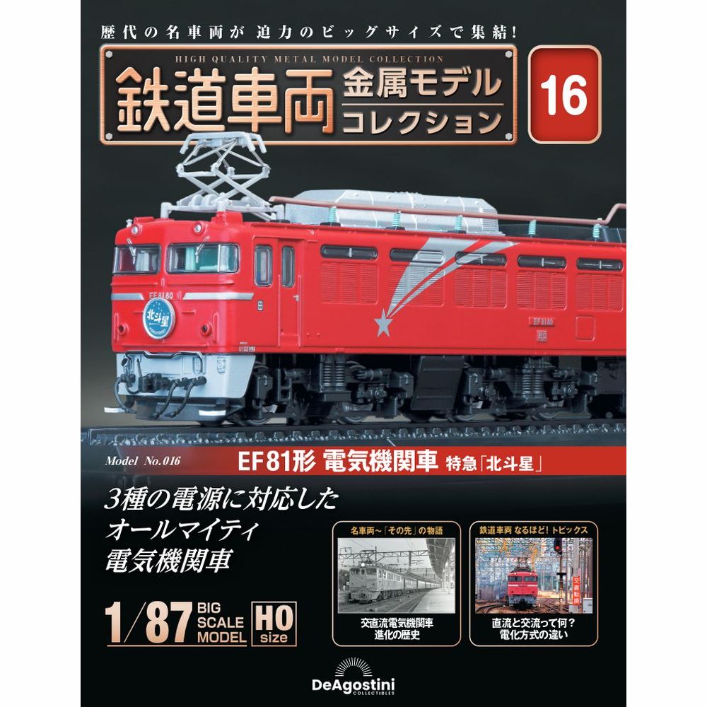 鉄道車両 金属モデルコレクション第16号