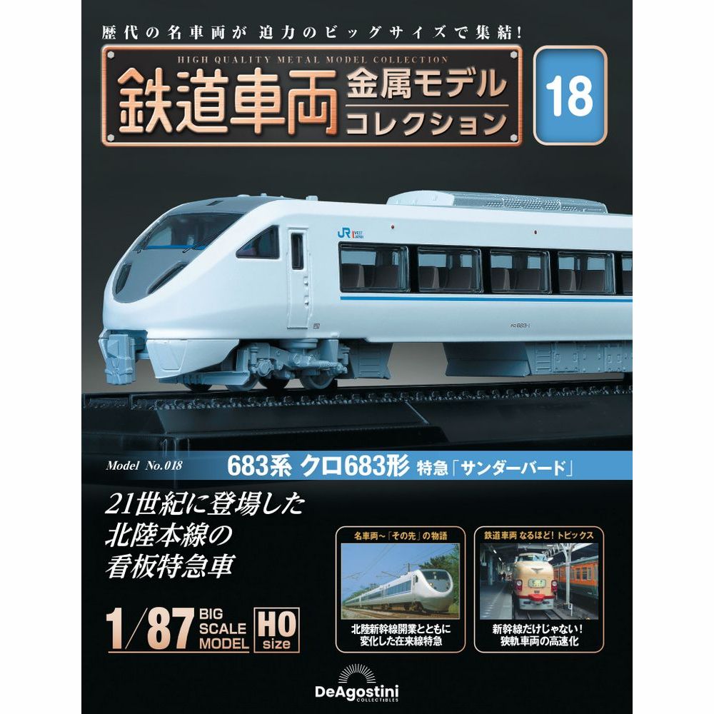 鉄道車両 金属モデルコレクション第18号