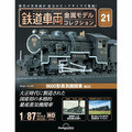 鉄道車両 金属モデルコレクション第21号