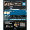 鉄道車両 金属モデルコレクション第22号