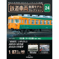 鉄道車両 金属モデルコレクション第24号