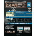 鉄道車両 金属モデルコレクション第26号