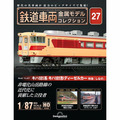 鉄道車両 金属モデルコレクション第27号