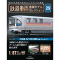 鉄道車両 金属モデルコレクション第29号