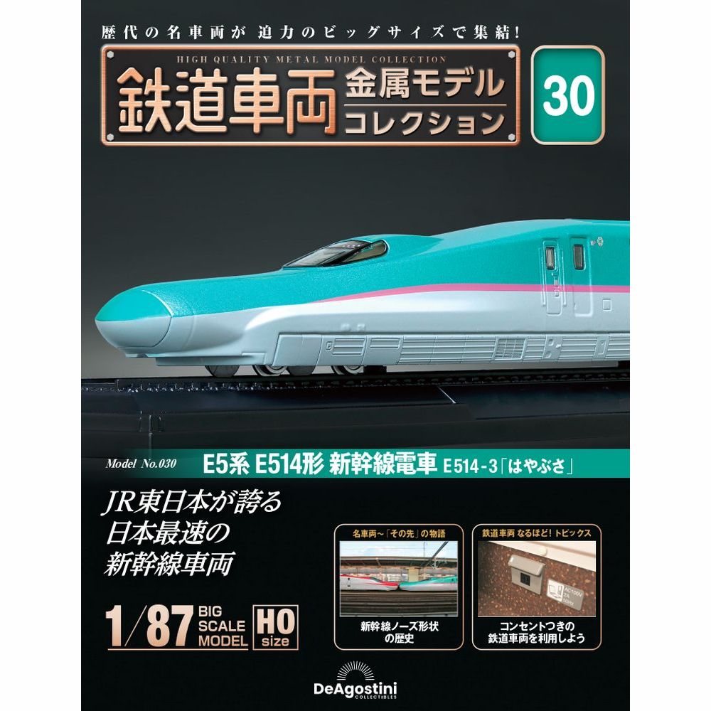 鉄道車両 金属モデルコレクション | 最新号・バックナンバー 