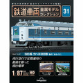 鉄道車両 金属モデルコレクション第31号