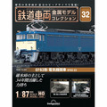 鉄道車両 金属モデルコレクション第32号