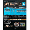 鉄道車両 金属モデルコレクション第33号